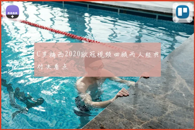 C罗梅西2020欧冠视频回顾两人经典对决看点