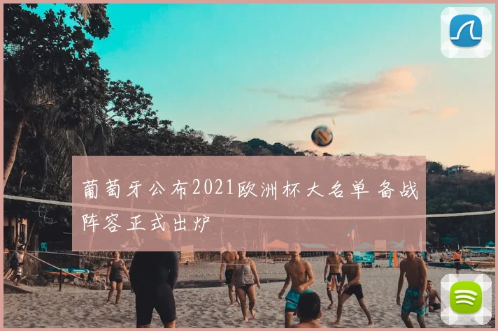 葡萄牙公布2021欧洲杯大名单 备战阵容正式出炉