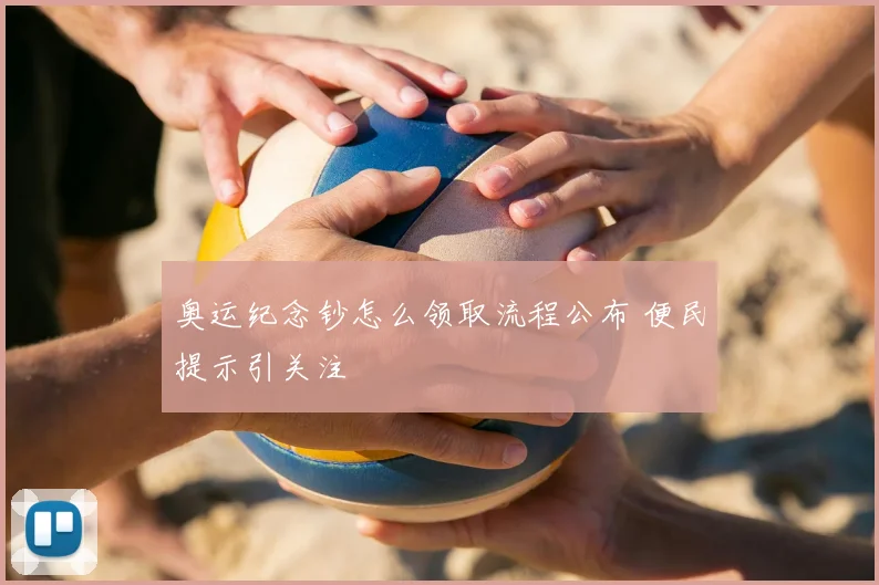 奥运纪念钞怎么领取流程公布 便民提示引关注