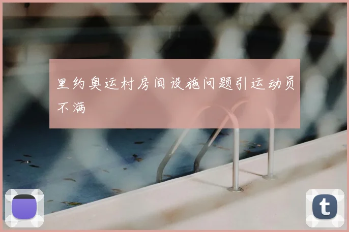 里约奥运村房间设施问题引运动员不满