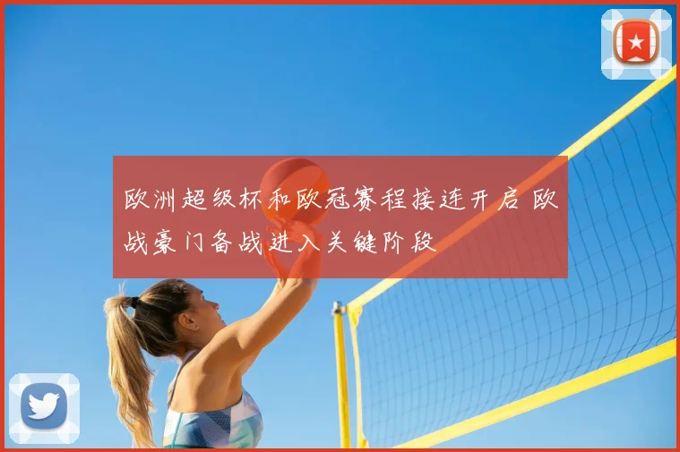 欧洲超级杯和欧冠赛程接连开启 欧战豪门备战进入关键阶段