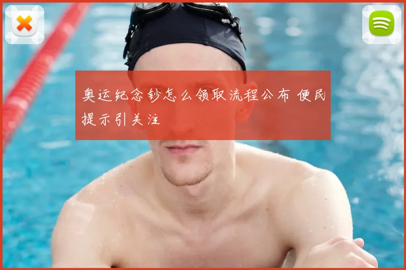 奥运纪念钞怎么领取流程公布 便民提示引关注