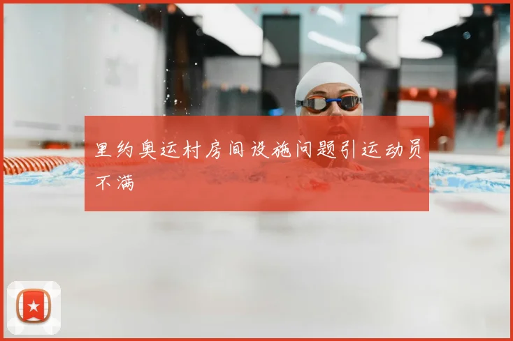 里约奥运村房间设施问题引运动员不满